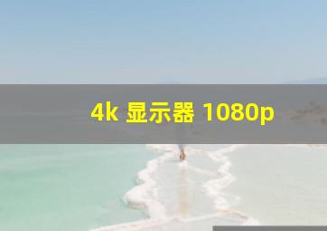 4k 显示器 1080p